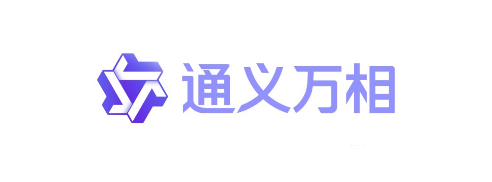 通义万相