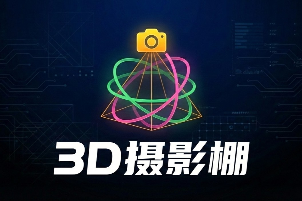3D摄影棚