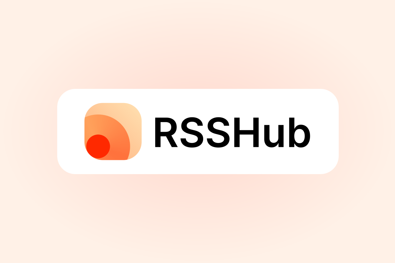 RSSHub（信息订阅）